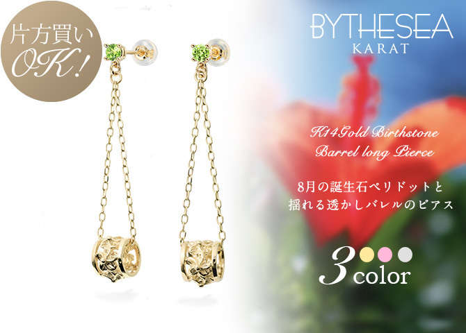 ハワイアンジュエリー ピアス 8月の誕生石 ペリドット 透かしバレル チェーン カラーストーン プルメリア ハイビスカス 揺れる 片耳(1個)購入可 K14イエロー ピンク ホワイト 選べる BY THE SEA バイザシー プレゼント ハロウィン 【品番：GE302-8】