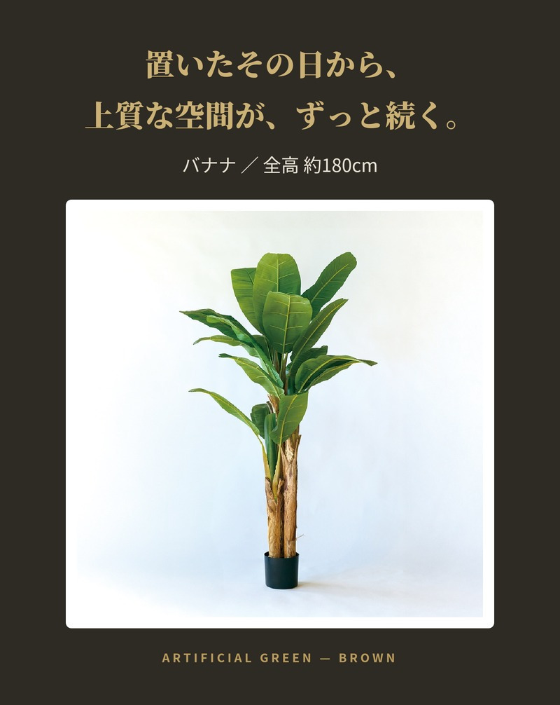 観葉植物 造花 バナナ BROWN 全高約180cm 大型 フェイクグリーン 高級 本物そっくり リアル おしゃれ インテリア 人工観葉植物 アーティフィシャルグリーン 南国 リゾート オフィス 店舗 ホテル 開店祝い 室内 リビング 玄関 風水 バナナの木