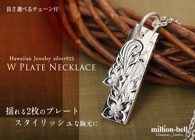 ハワイアンジュエリー ネックレス シルバー ネックレス 刻印 無料 誕生石入れ可 2枚のプレート スクロール 定番プレート シンプル シルバー925 ギフトラッピング可能 チェーン 長さ選べる プレゼント ハロウィン 【品番：CG-SP2526】