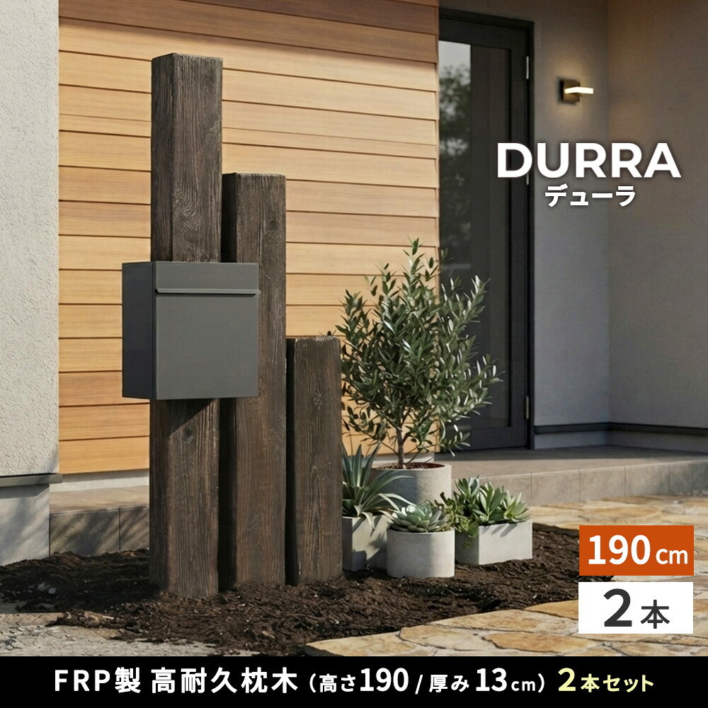 FRP枕木 2本セット 高さ190cm 幅21.5cm 厚み13.5cm 軽量 高耐久 腐らない 木目調 擬木 門柱 フェンス 目隠し 庭 ガーデニング 外構 アプローチ ポスト 表札 パーテーション 白アリに強い 錆びない 完成品 DURRA デューラ 新生活