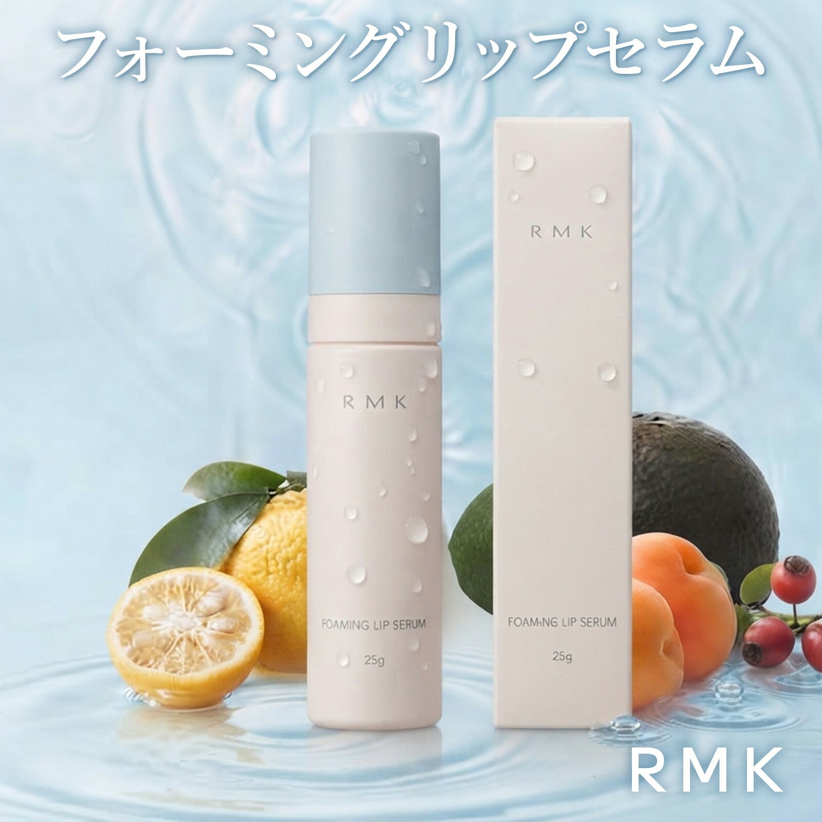 【ギフトにもおすすめ】RMK フォーミング リップセラム 25g リップ美容液 唇用化粧下地 炭酸泡 リップケア 保湿 シトラスティー デパコス コスメ