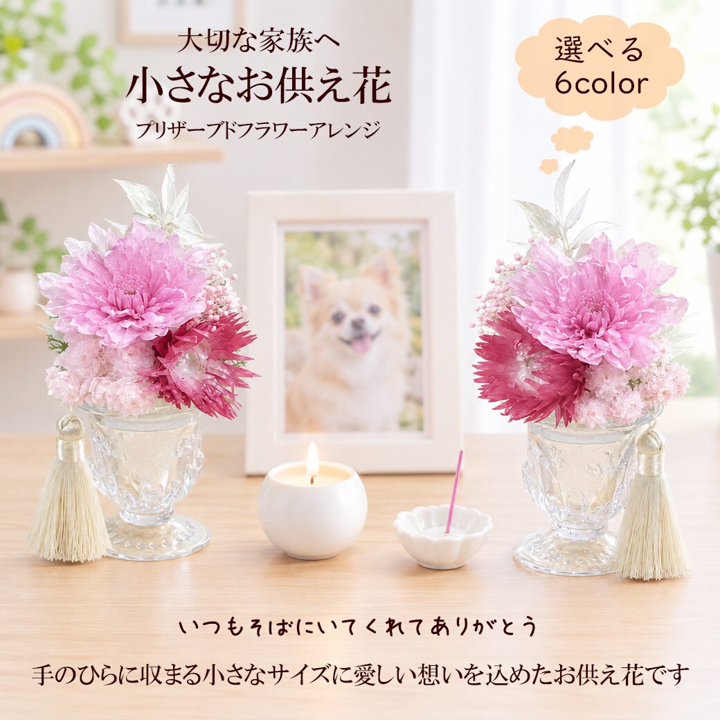  ペット お供え お悔やみ 花 プリザーブドフラワー アレンジメント 一対 小さなお供えプリザ 選べるカラー 6色 贈り物 犬 猫 お供えギフト お花 仏花 仏壇花 ミニアレンジ 送料無料