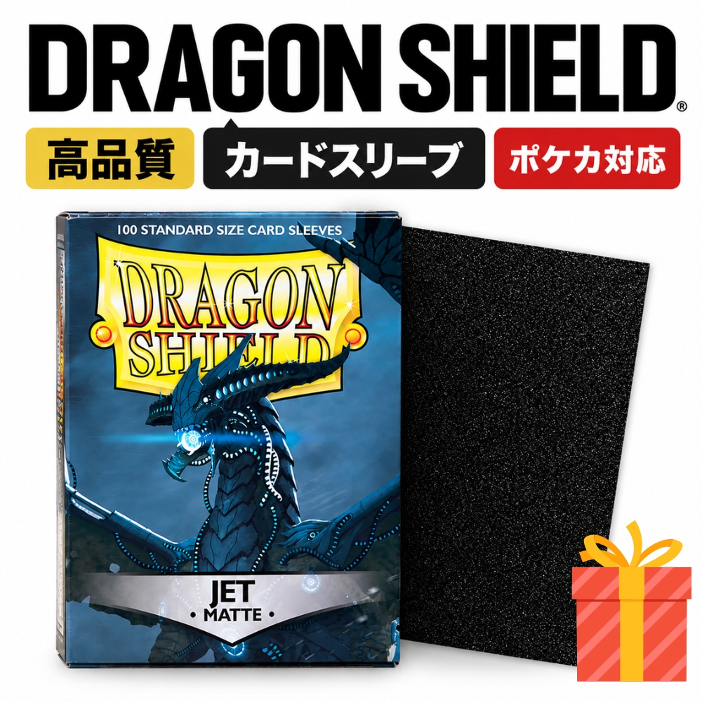 【100枚入り】Dragon Shield ドラゴンシールド マット ジェット スタンダード カードスリーブ トレーディングカード ポケモンカード MTG