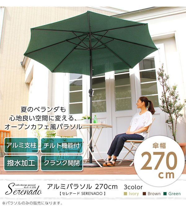 ガーデン エクステリア オープンカフェ風パラソル 270cm セレナード-SERENADO- パラソル 撥水 アルミ 新生活