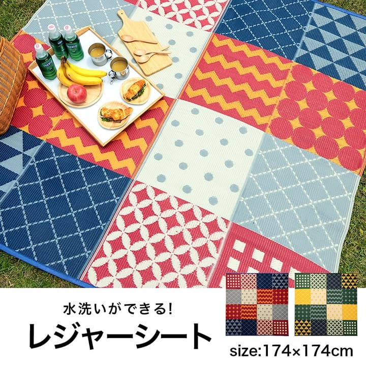 ラグ カーペット パッチワーク調 洗える アウトドア 収納袋付き 国産 日本製 丈夫 約174×174cm 江戸間2畳