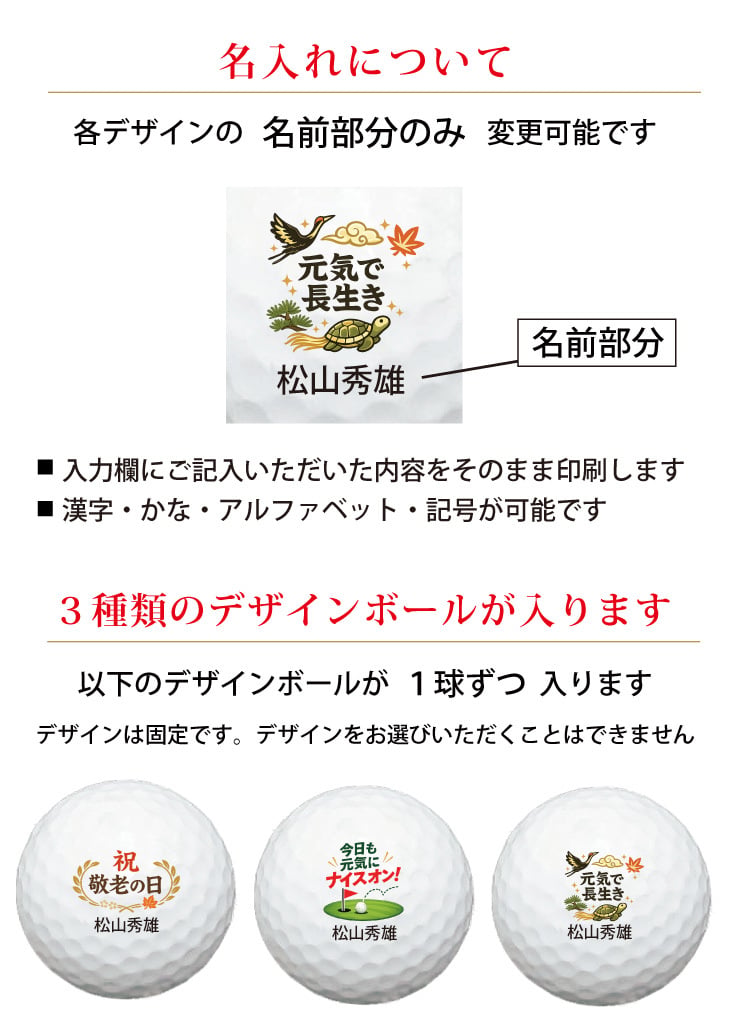最短即日出荷！ 敬老の日 名入れゴルフボール【ゴルフ・元気デザイン】３球セット(メーカーお任せ公認球) 化粧箱入り ギフトラッピング無料