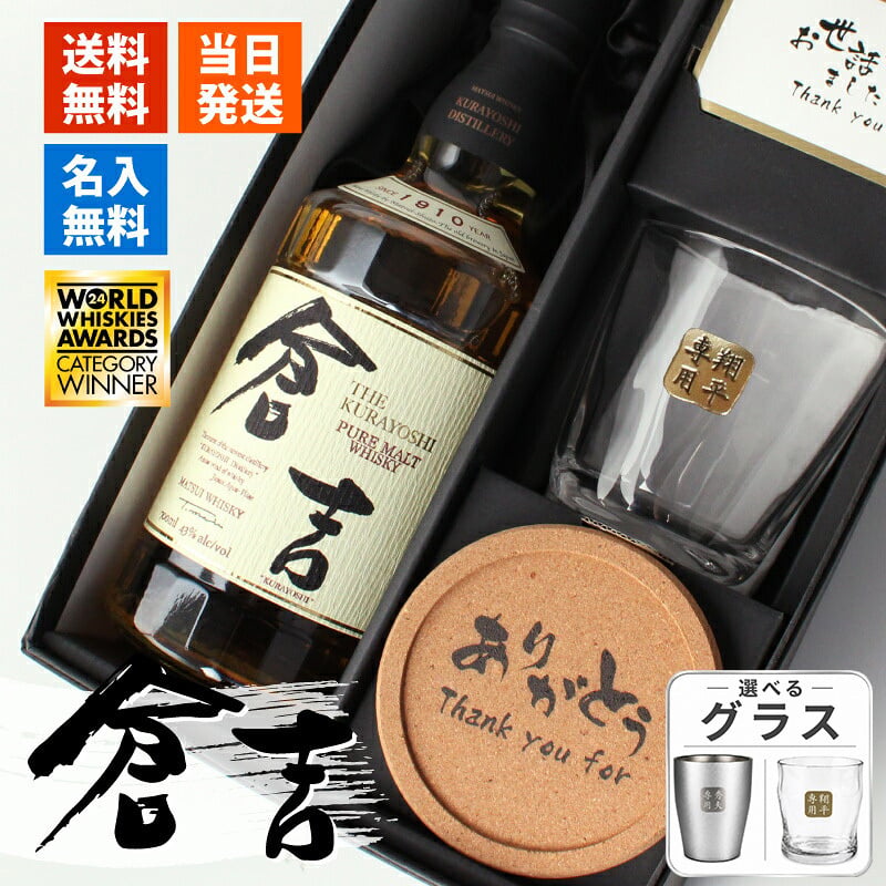 倉吉 700ml 名入れ ウイスキー お酒 43度 ロックグラス セット ピュアモルト 名前入り プレゼント ギフト 面白い センス 定年退職 還暦祝い 退職祝い 男性 女性 お祝い 古希 喜寿 傘寿 米寿 卒寿 白寿 百寿 敬老の日