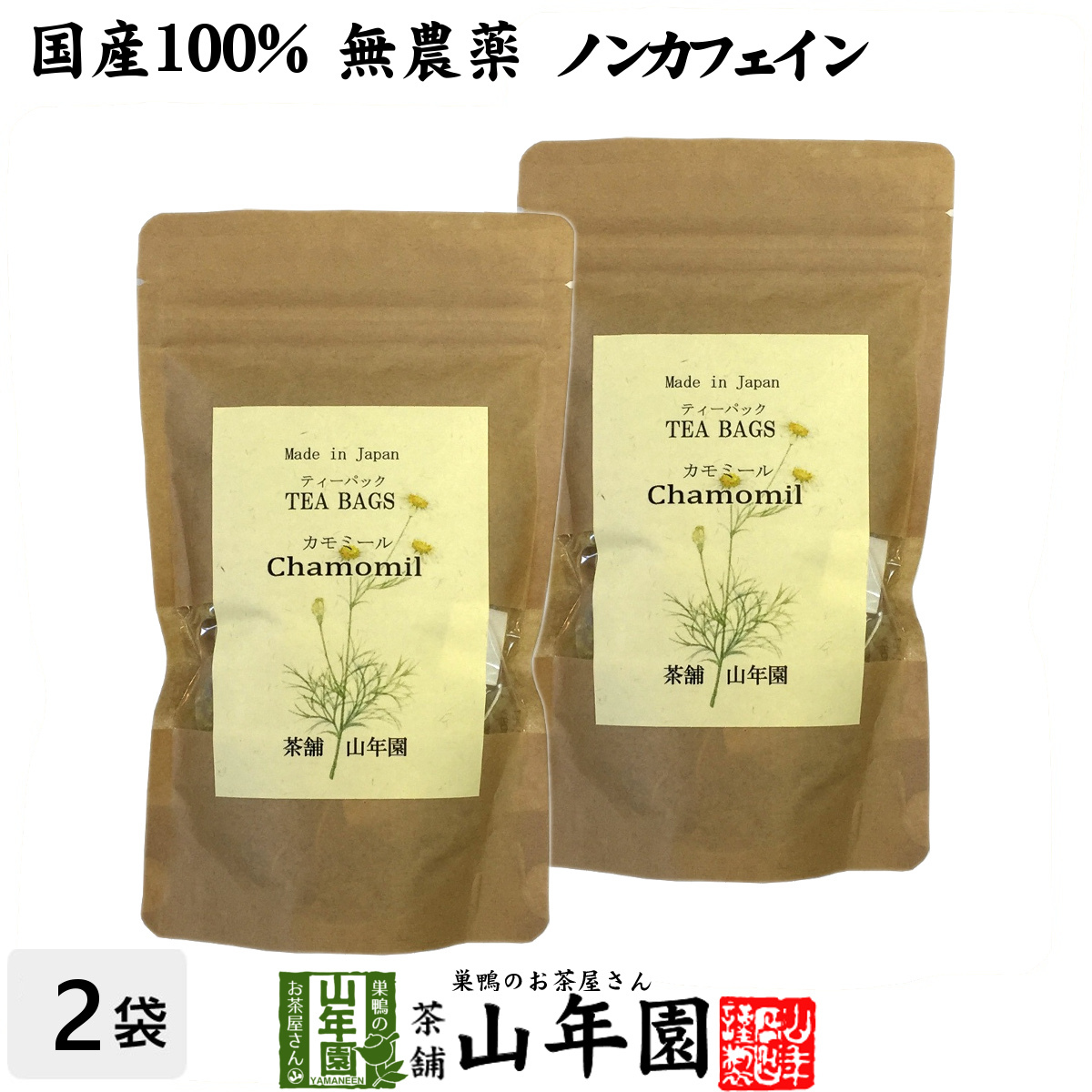 国産 100 カモミールティー ハーブティー 2g 15パック 2袋セット 熊本県産 ノンカフェイン 無農薬 ジャーマンカモミール 送料無料 ティーバッグ ティーパック リーフ カモミール茶 妊婦 ダイエット ギフト プレゼント お歳暮 お年賀 お茶 2021 内祝い 巣鴨のお茶屋