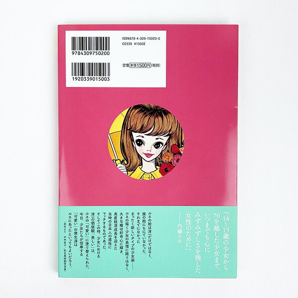 内藤ルネ 少女たちのカリスマ・アーティスト （増補新装版） 本 ブック ムック 書籍 エッセイ