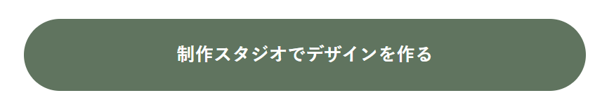 制作スタジオでデザインを作る
