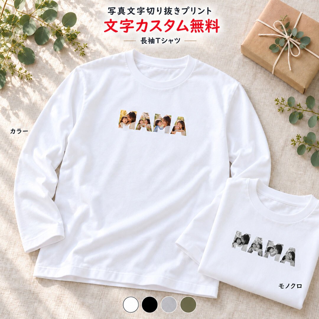 写真 文字 プリント Tシャツ 長袖 カラー モノクロ オーダーメイド 結婚祝い 出産祝い 父の日 母の日 敬老の日 誕生日 プレゼント ギフト 記念日 思い出 ラッピング無料【送料無料】