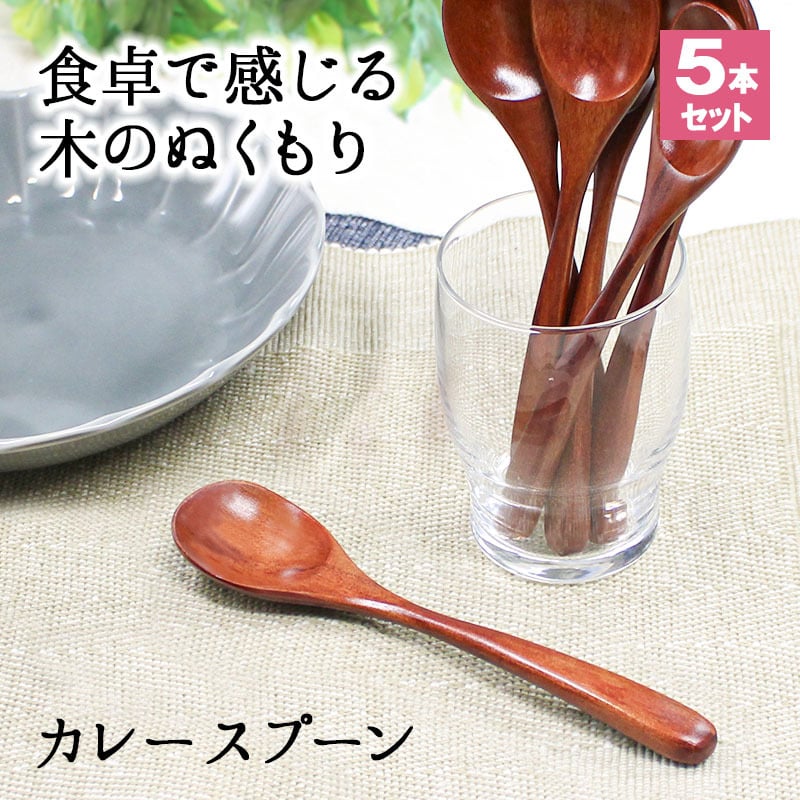 スプーン おしゃれ カトラリー 5本セット カトラリーセット 木 木製 カレースプーン 業務用 かわいい 大きめ 丼 18cm スープ お弁当用 漆 天然木製 食器 カレー カフェ風 シンプル 漆 ナチュラル カレー シチュー スープ