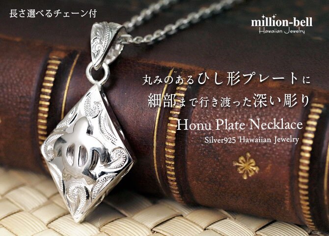 ハワイアンジュエリー ネックレス ホヌ ネックレス 刻印 無料 誕生石入れ可 ホヌ ひし形 シンプル お守りモチーフ シルバー925 ギフトラッピング可能 チェーン 長さ選べる プレゼント ハロウィン 【品番：CG-SP2958】