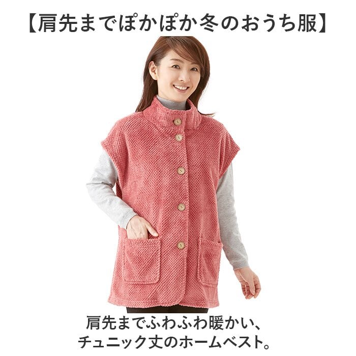 部屋着 ベスト ロング 通販 襟付きベスト レディース チュニック丈ベスト ホームベスト ルームウェアベスト 部屋着羽織り物 お尻隠れる 首元肩防寒 あったかフリース 前開きボタン ミセス シニア 高齢者 婦人 ロング丈 秋冬用 ポケット付き 防寒着