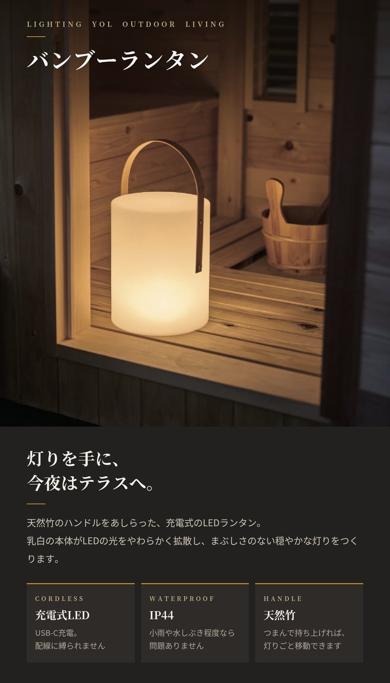LEDランタン 照明 おしゃれ 和風 充電式 屋外 IP44防水性能 USB-C 調光 3段階 バンブーランタン 竹 YOL コードレス テーブルランプ ガーデンライト 間接照明 テラス ベランダ 庭 キャンプ アウトドア モダン インテリア 業務用