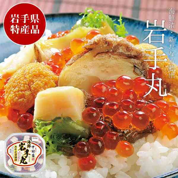 三陸海鮮料理 中村家 岩手丸 350g 海鮮漬け 海鮮丼 具材 いくら ウニ ホタテ あわび めかぶ 詰め合わせ ギフト プレゼント お祝い お取り寄せ グルメ 海鮮ギフト 贈り物 冷凍