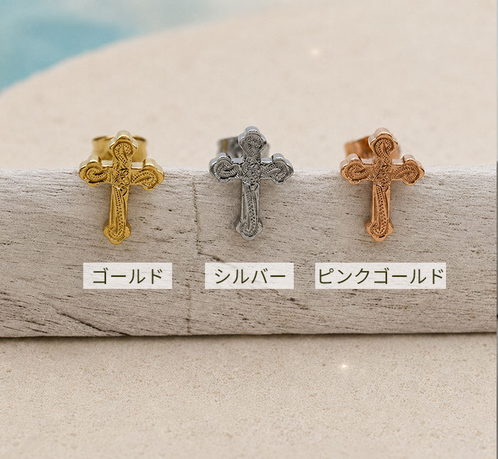 ピアス 金属アレルギー対応 クロス モチーフ ハワイアンジュエリー 片耳用 1個売り サージカルステンレス 316L 大ぶり 十字架 ゴールド シルバー ピンクゴールド 大人 かっこいい