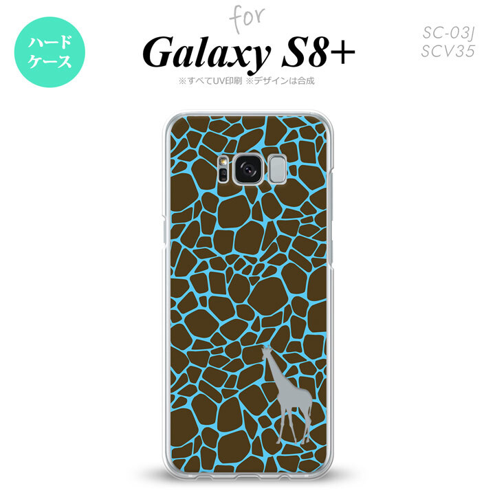 【SC03J】【スマホケース/スマホカバー】【ギャラクシーS8+】SC03J スマホケース Galaxy S8+ SC-03J カバー ギャラクシーS8+ キリン柄(型抜) 青 nk-sc03j-417【メール便送料無料】