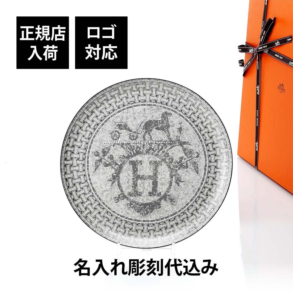 HERMES エルメス タルトプラッター〈モザイク 24〉プラチナ 32cm 単品 名入れ彫刻代込み 名前 彫刻 刻印 結婚祝い 結婚記念日 お祝い プレゼント ギフト 記念日 高級 ブランド 開店祝い 法人 記念品 還暦祝い お皿 プレート 大皿 飾り皿 磁器 陶器