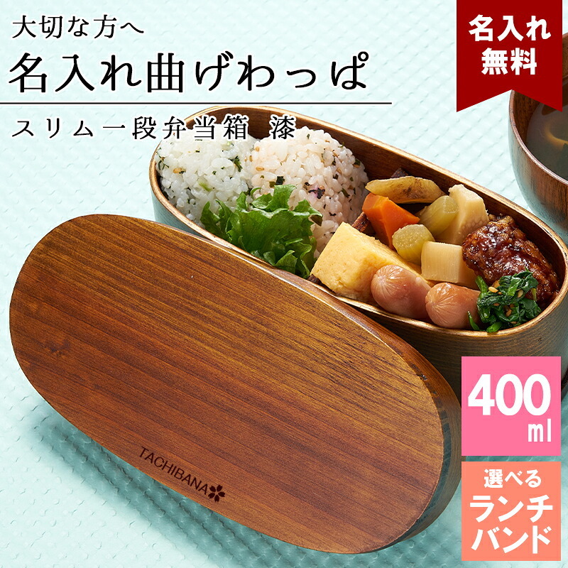 曲げわっぱ 弁当箱 名入れ 名前入り まげわっぱ わっぱ弁当箱 お弁当箱 ランチボックス 400ml 漆 木製 1段 仕切り ランチベルト ゴムバンド セット 軽量 少量 楕円型 おしゃれ かわいい 大人 メンズ 和風 ナチュラル 送料無料 ギフト プレゼント 父の日