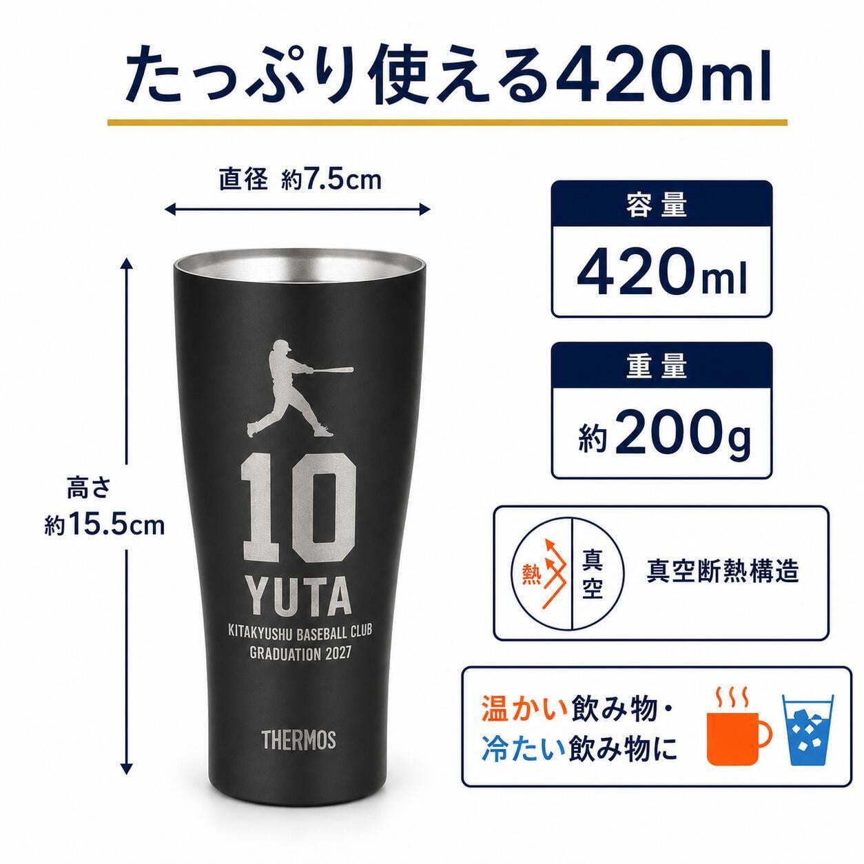 名入れ サーモス 真空断熱タンブラー 420ml 野球 卒団記念 卒部記念 背番号 名前入り 選べるシルエット チーム名 少年野球 部活 監督 コーチ ギフト 食洗機対応 THERMOS JDY-421C