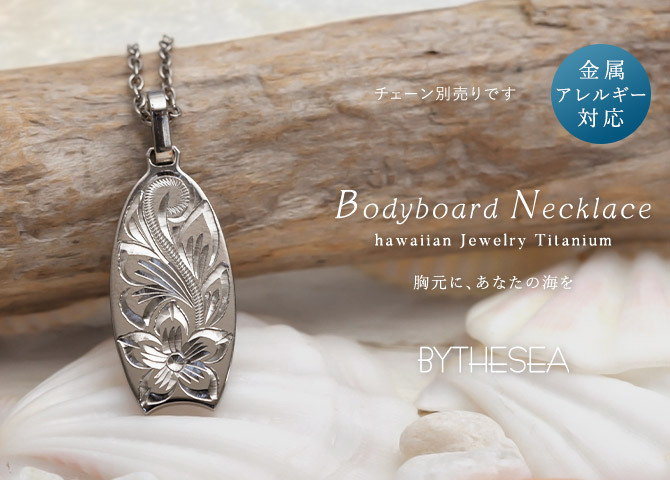 金属アレルギー対応 ペンダントトップ ハワイアンジュエリー 純チタン ペンダントトップ 刻印無料 誕生石 ボディボード　チェーン別売りステンレスより軽く肌に優しい メンズ レディース プレゼント 敬老の日 【品番：TIP327】