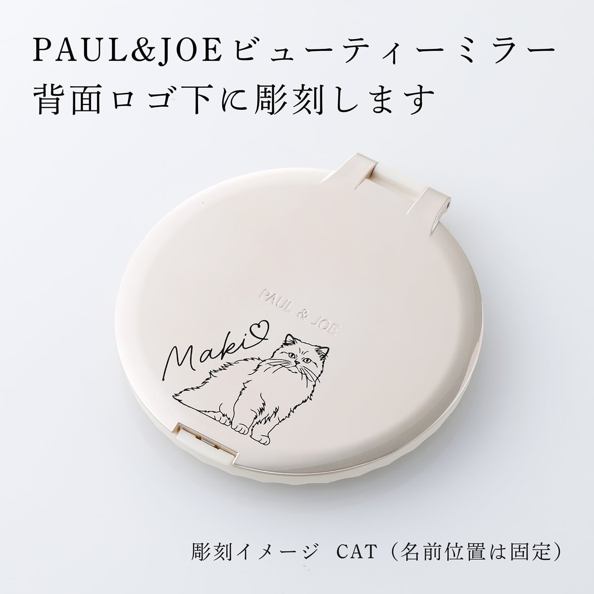 PAUL&JOE ポール&ジョー ビューティーミラー（イラスト対応：DOG・CAT） 名入れ彫刻代込み 名前 彫刻 刻印 お祝い プレゼント ギフト 記念日 高級 ブランド 誕生日 コスメ メイク 化粧直し メイク小物 コンパクトミラー ミラー 犬 猫