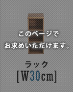 デスクサイドラック Ridgewood リッジウッド 幅30cm サイドラック 単品 ヴィンテージ 木目調 3段 可動棚 フック付き スリム 収納ラック デスク横収納 PCデスク ワークデスク用 コンパクト 傷防止フェルト デスクラック オープンラック