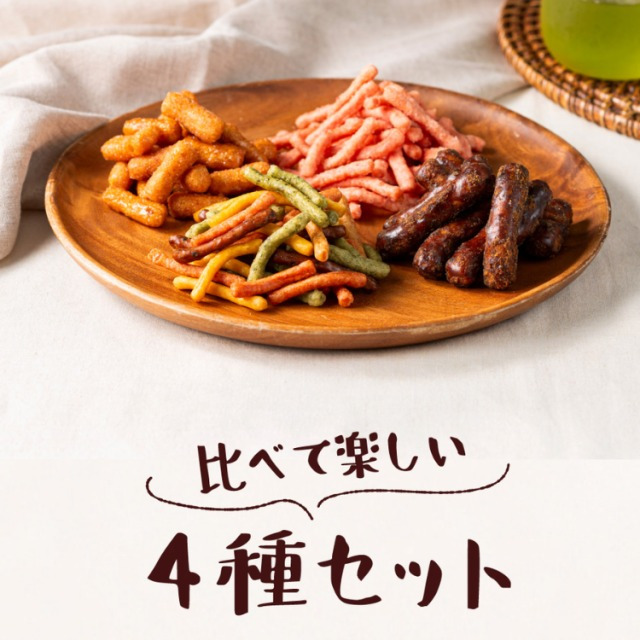 かりんとう4種食べ比べ 野菜 りんご いちご 黒糖 お菓子 スイーツかりんとう 和菓子 個包装 こめ油 karinto-4