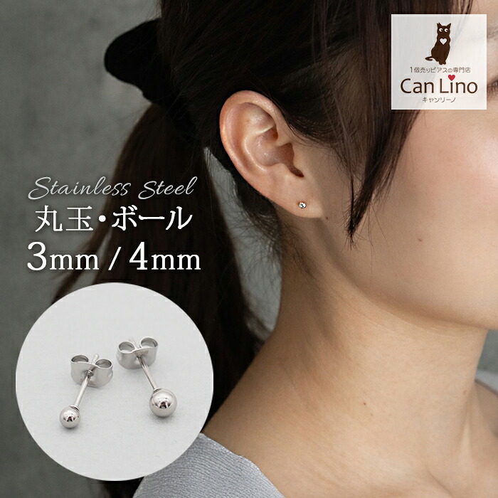 セカンドピアス つけっぱなし 軸太 片耳 丸玉 ボール ホワイトゴールド 3mm・4mm 金属アレルギー サージカル ステンレス サージカル 医療用 シンプル 定番 メンズ レディース 小さめ 【全品1個ずつバラ売り】 プレゼント