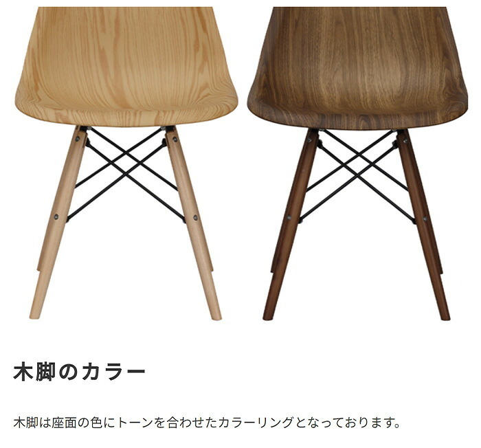 ダイニング家具 イームズ シェルチェア 木目 リプロダクト ジェネリック ミッドセンチュリー モダン 木製脚 DSW ダイニングチェア デスクチェア デザイナーズチェア リモートワーク 椅子 イス スタイリッシュ おしゃれ 北欧風 カフェ風 一人暮らし