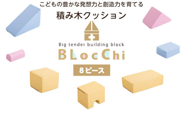 キッズ家具 子供用 積み木クッション BLOCCHI-ブロッチ- 8個セット SH-07-TMK-8--YEBL イエローブルー ホームテイスト おもちゃ ベビー向け 積み木 クッション 8ピース PVCレザー ピンク イエロー ブルー キッズ用品 品