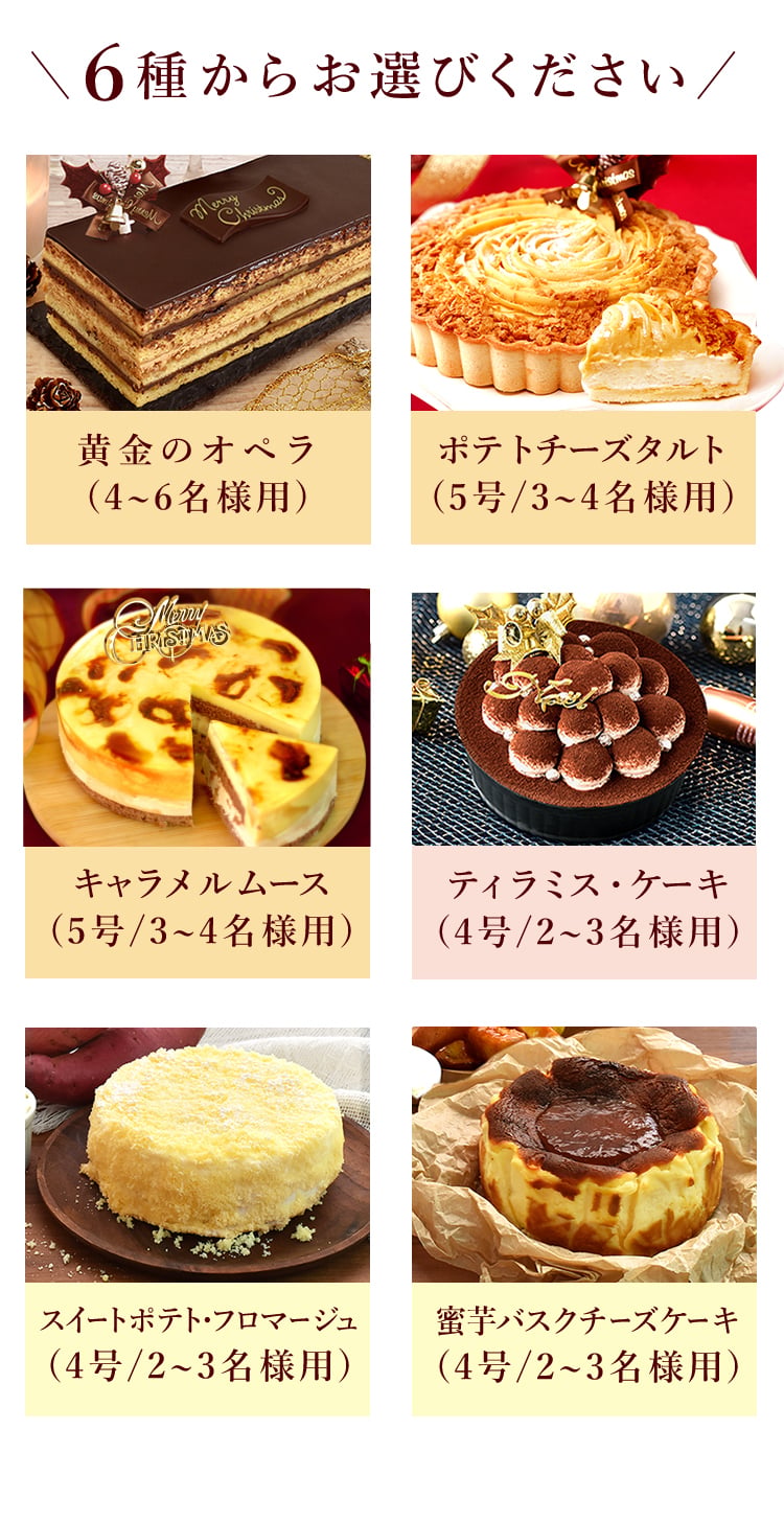＼早割！／ クリスマスケーキ クリスマスプレゼント 予約 2026 オペラ オペラケーキ チーズ チーズタルト キャラメルムース ティラミス フロマージュ バスクチーズケーキ 4号 5号 2人 3人 4人 スイーツ お菓子 洋菓子 可愛い かわいい おしゃれ おいもや