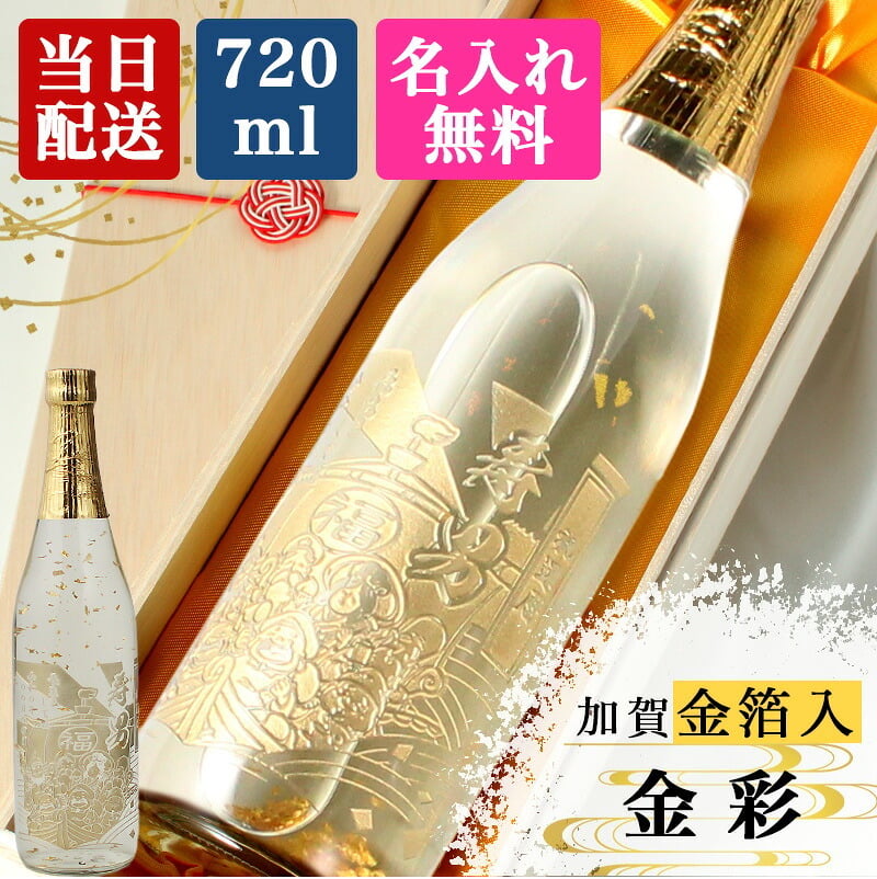 純米酒 金彩 金箔入り 720ml 名入れ お酒 日本酒 名前入り プレゼント ギフト 面白い センス 定年退職 還暦祝い 退職祝い 男性 女性 お祝い 古希 喜寿 傘寿 米寿 卒寿 白寿 百寿 敬老の日