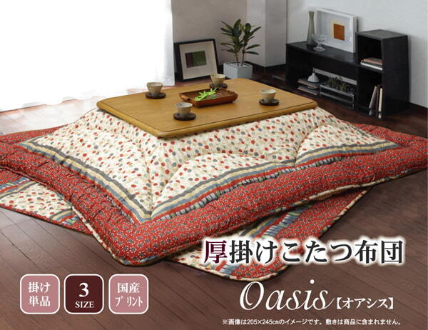 こたつ掛け布団 国内プリント こたつ厚掛け布団単品 『オアシス』 約205×245cm(裏地:フランネル) こたつ布団 コタツ布団 こたつふとん こたつ掛布団 冬用寝具 こたつ用掛布団 コタツ掛布団 日本製 こたつ用品 あったか リビング 和室 冬物