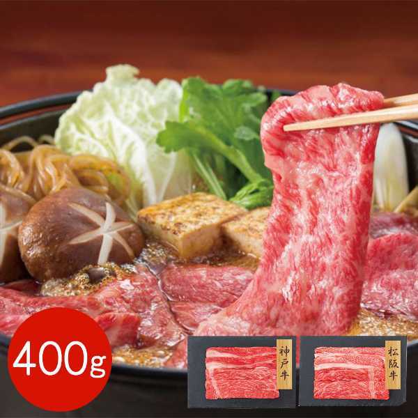 すき焼き 肉 食べ比べ セット 神戸牛 松阪牛 バラ モモ 400g 和牛 牛肉 冷凍 ギフト プレゼント 贈答用 高級 お取り寄せ グルメ 内祝い お祝い 誕生日 記念日 肉の日