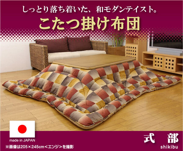 こたつ掛け布団 国内プリント こたつ厚掛け布団単品 『式部』 約205×245cm(裏地:フランネル) こたつ布団 コタツ布団 こたつふとん こたつ掛布団 冬用寝具 こたつ用掛布団 コタツ掛布団 日本製 こたつ用品 あったか リビング 和室 掛けふとん 新生活