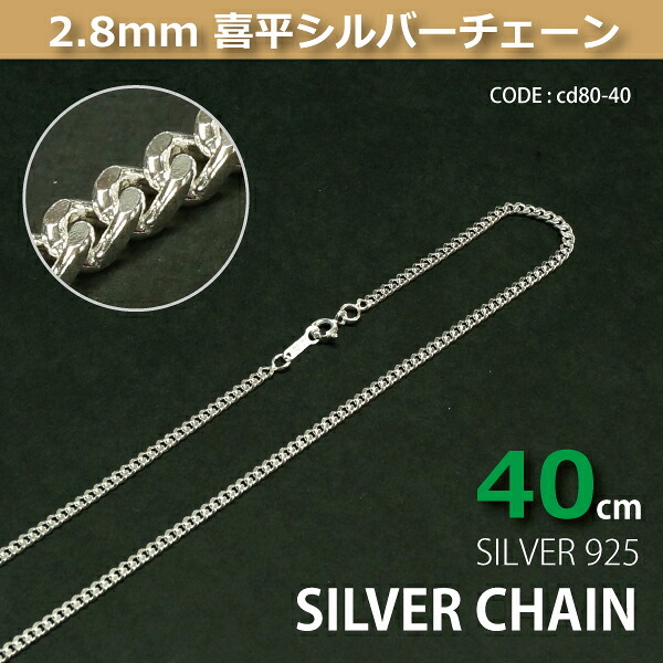 2.8mm喜平シルバーチェーンSILVER925cd80-40 メール便可