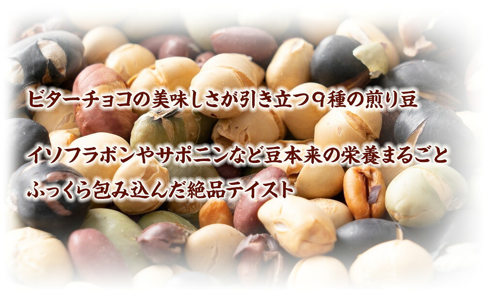 【冷蔵便】国産 焙煎豆チョコボール 【内容量が選べる100g~5kg】 [9種の国産豆使用] カカオ70％以上 健康スイーツ ハイカカオ チョコレート 高たんぱく質 大豆チョコ ９種の煎り豆ミックス