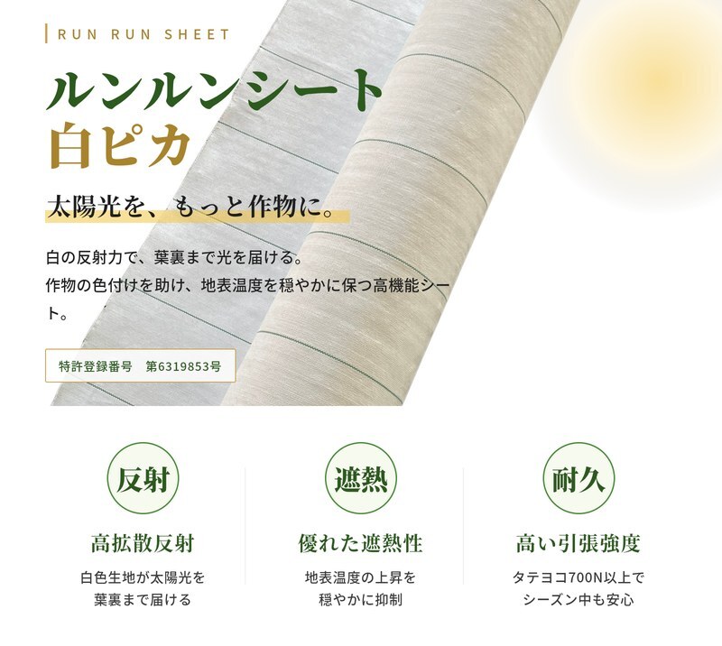 ルンルンシート 白ピカ 防草シート 白色 100m 反射シート 雑草対策 太陽光反射 光合成促進 地表温度抑制 透水性 幅50/75/100/150/200/300/400cm 7サイズ展開 農業マルチング ビニールハウス 家庭菜園 畑 法面 太陽光発電 ポリプロピレン 耐用3-5年 業務用 特許取得