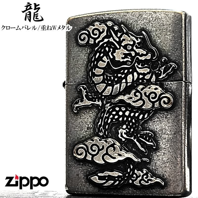 ZIPPO ライター 龍 メタル重ね貼り ドラゴン ジッポ 竜 クロームバレル アンティークシルバー 和柄 日本 おしゃれ かっこいい メンズ 渋い ギフト プレゼント