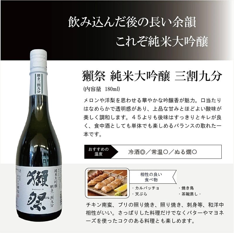【獺祭お試しセット180ml】磨き違い三種 飲み比べ180ml×3本（45 39 23）純米大吟醸 日本酒お祝い 日本酒セット 酒ギフト 贈り物 誕生日 敬老の日 飲み比べセット 有名 人気 飲みやすい 美味しい 誕生日プレゼント お酒【送料無料※一部地域を除く】