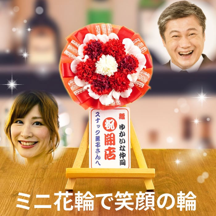 【 送料無料 】【 名入れ ミニ花輪 卓上 ミニ 】 開店祝い プレゼント 花 小さめ 名入れ 飲食店 居酒屋 周年 お祝い 周年祝い お店 1周年 カフェ スナック バー おしゃれ かわいい 花以外 誕生日プレゼント 男性 女性 還暦祝い おもしろ 名入り ギフト 開業 祝い 10周年 造花 記念