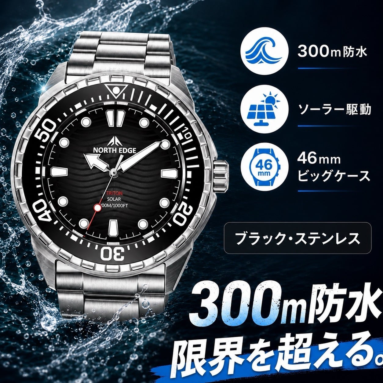腕時計 メンズ ソーラー ダイバーズウォッチ 300m防水 オマージュ NORTH EDGE TRITON