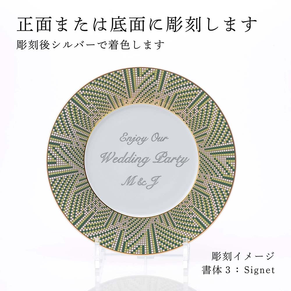  BERNARDAUD ベルナルド オーグスタ デザートプレート 21cm 単品 名入れ彫刻代込み 名前 彫刻 刻印 結婚祝い 結婚記念日 お祝い 誕生日 プレゼント ギフト 記念日 高級 ブランド 結婚式 新築祝い ウェルカムボード 中皿 お皿 プレート 陶器 磁器