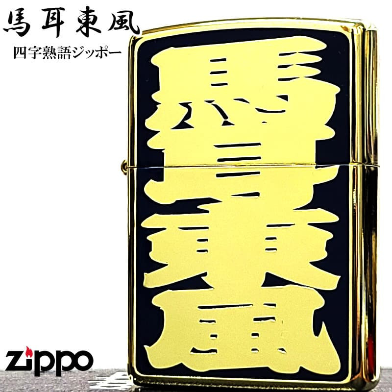 ZIPPO 馬耳東風 和柄 ジッポ ライター 漢字 ユーモア 四字熟語 ゴールド 彫刻 色差し ネイビー おしゃれ ギフト メンズ 紺 エッチング かっこいい 金 プレゼント