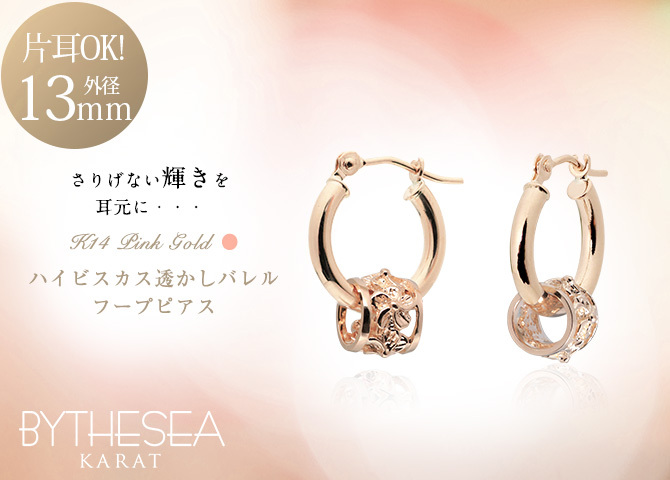 ハワイアンジュエリー フープピアス ピアス ピンクゴールド ピアス 外径13mm クロッシングピアス ハイビスカス 透かし バレル 樽 小ぶり ゴールド 揺れる 片耳(1個)購入可 K14ピンクゴールド 20G ゲージ BY THE SEA バイザシー プレゼント ハロウィン 【品番：GE212R】