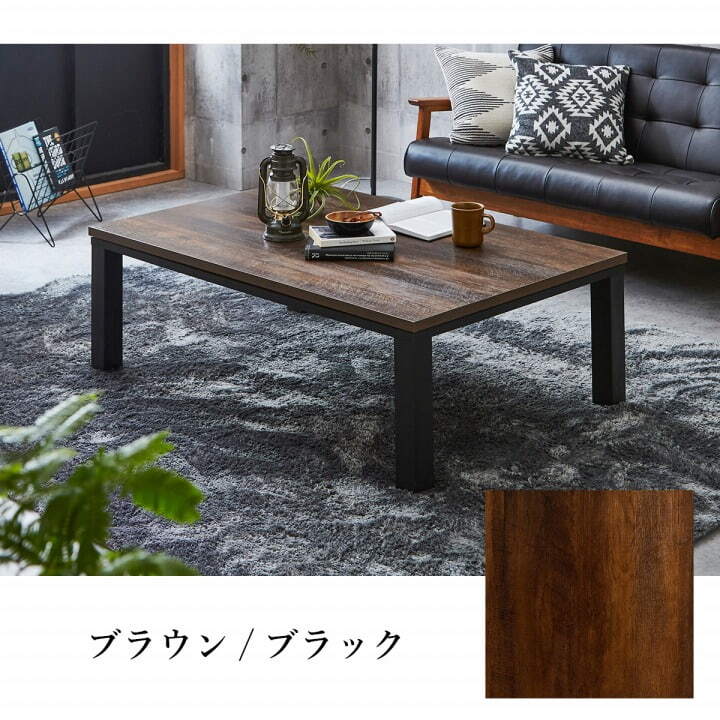 こたつテーブル こたつ台 ヴィンテージ 約80×120cm テーブル 机 ロータイプ 家族 ファミリー 新生活 コタツ 炬燵 ローテーブル センターテーブル 暖房テーブル 一人暮らし 一人暮らし こたつ台テーブル こたつ用品 冬用 あったか リビング