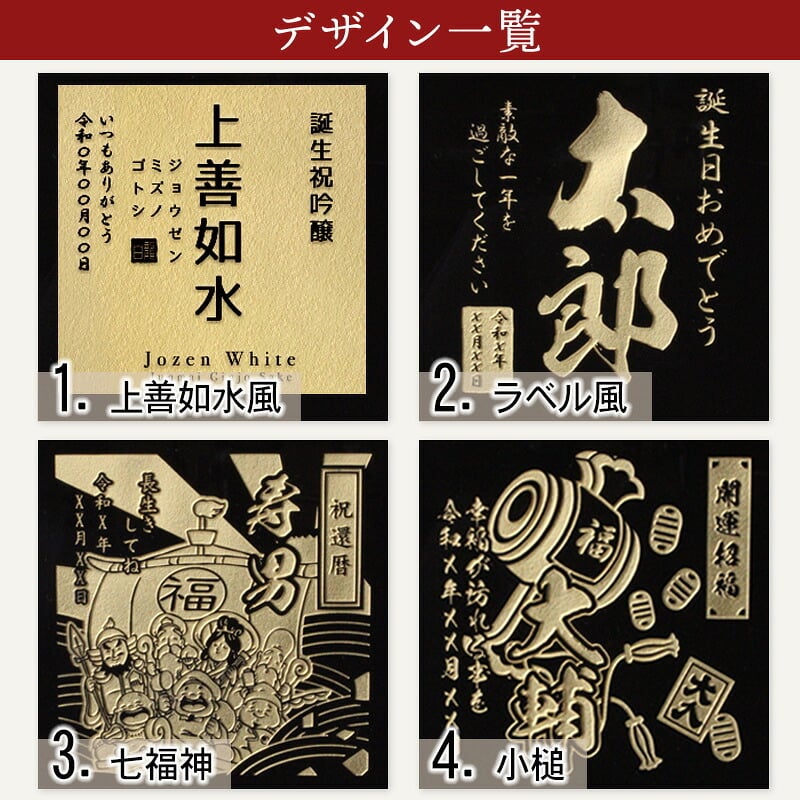 上善如水 名入れ 日本酒 お酒 清酒 純米 吟醸 名前入り プレゼント ギフト 面白い センス 定年退職 還暦祝い 退職祝い 男性 女性 お祝い 古希 喜寿 傘寿 米寿 卒寿 白寿 百寿 敬老の日
