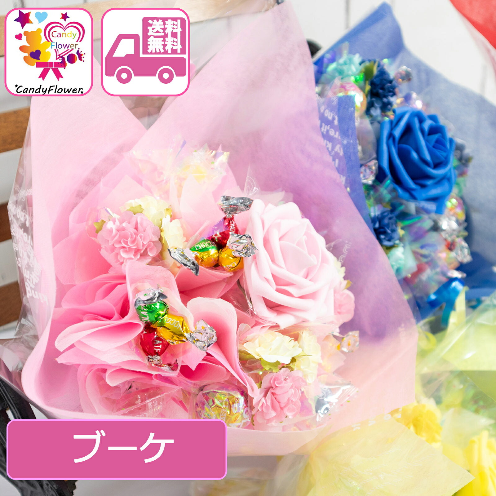 キャンディー フラワー ブーケ 花 造花 プレゼント 卒業 卒園 オレンジ むらさき ピンク 赤 水色 青 黄緑 黄色 誕生日 女性 祖母 友達 退職祝い 上司 還暦祝い 結婚記念日 母の日 両親 発表会 贈り物 送別会 歓迎会 送料無料 